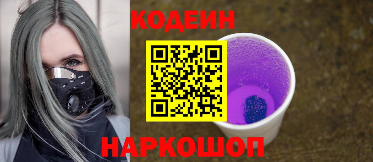 Codein Purple Drank Белая Калитва